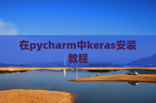 在pycharm中keras安装教程 在pycharm中keras安装教程